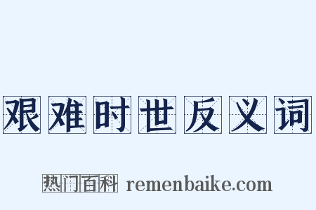 艰难时世反义词是什么意思的图片